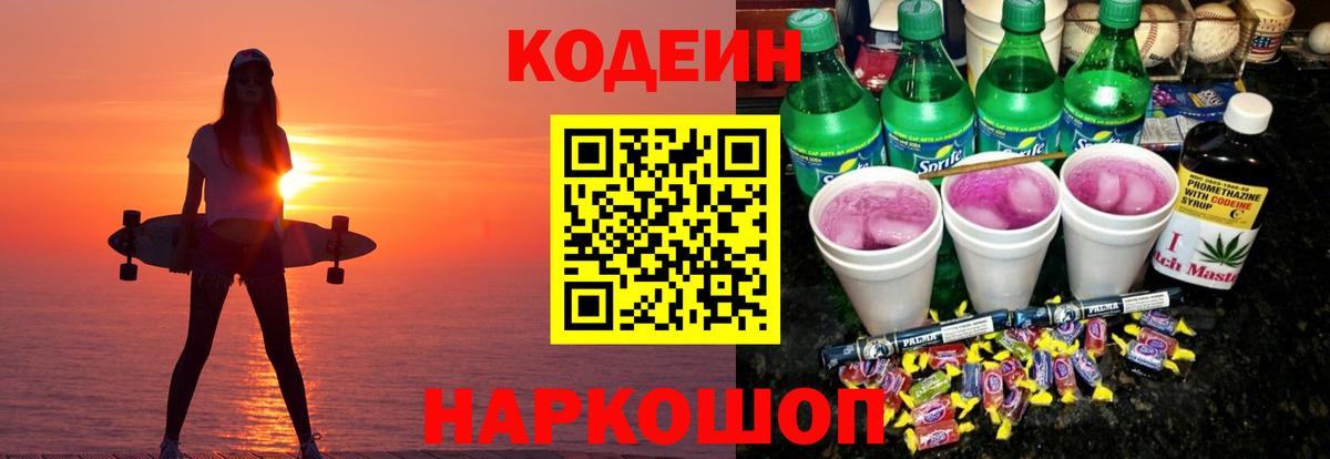 Кодеин Purple Drank  Краснодар  Codein Purple Drank 