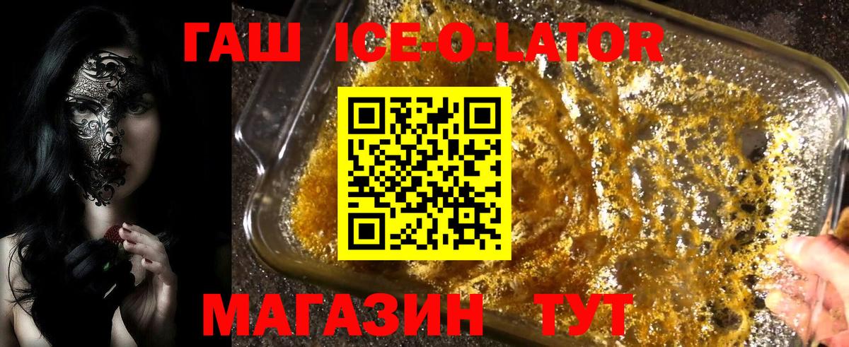 Краснодар  ГАШ  Вход с VPN  Гашиш Ice-O-Lator 